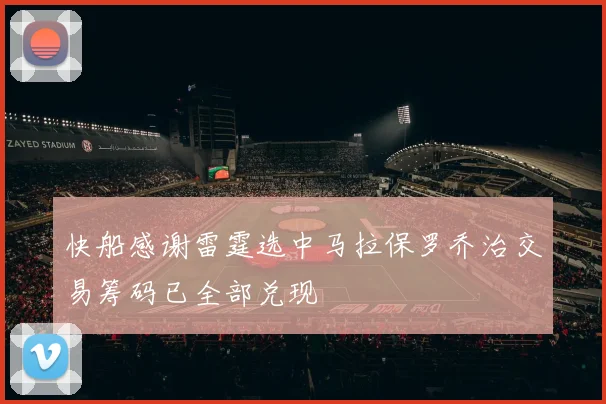 快船感谢雷霆选中马拉保罗乔治交易筹码已全部兑现