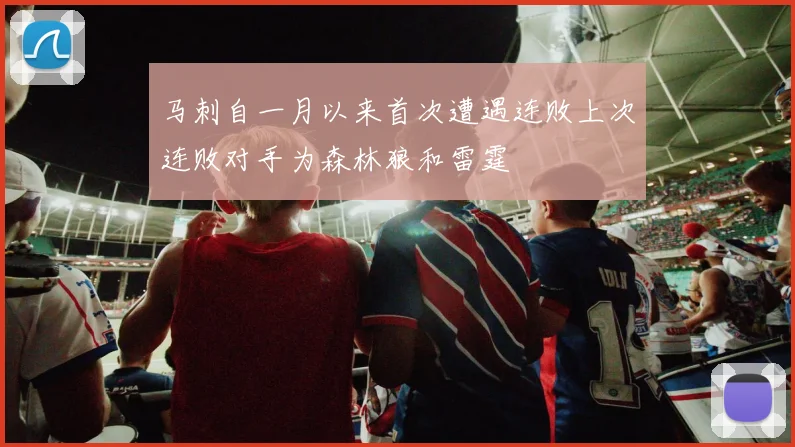 马刺自一月以来首次遭遇连败上次连败对手为森林狼和雷霆