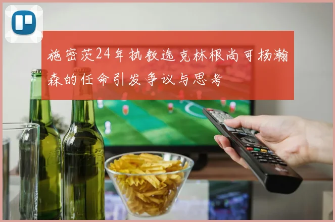 施密茨24年执教选克林根尚可杨瀚森的任命引发争议与思考