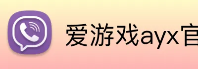 爱游戏ayx官方 Logo
